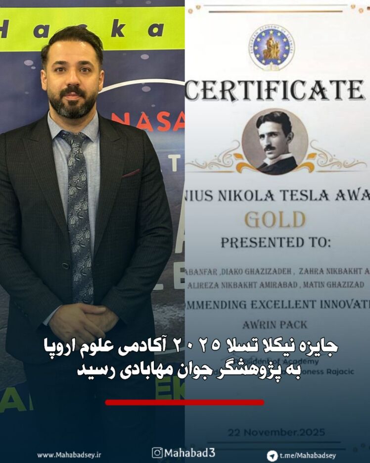 جایزه نیکلا تسلا ۲۰۲۵ آکادمی علوم اروپا به پژوهشگر جوان مهابادی رسید