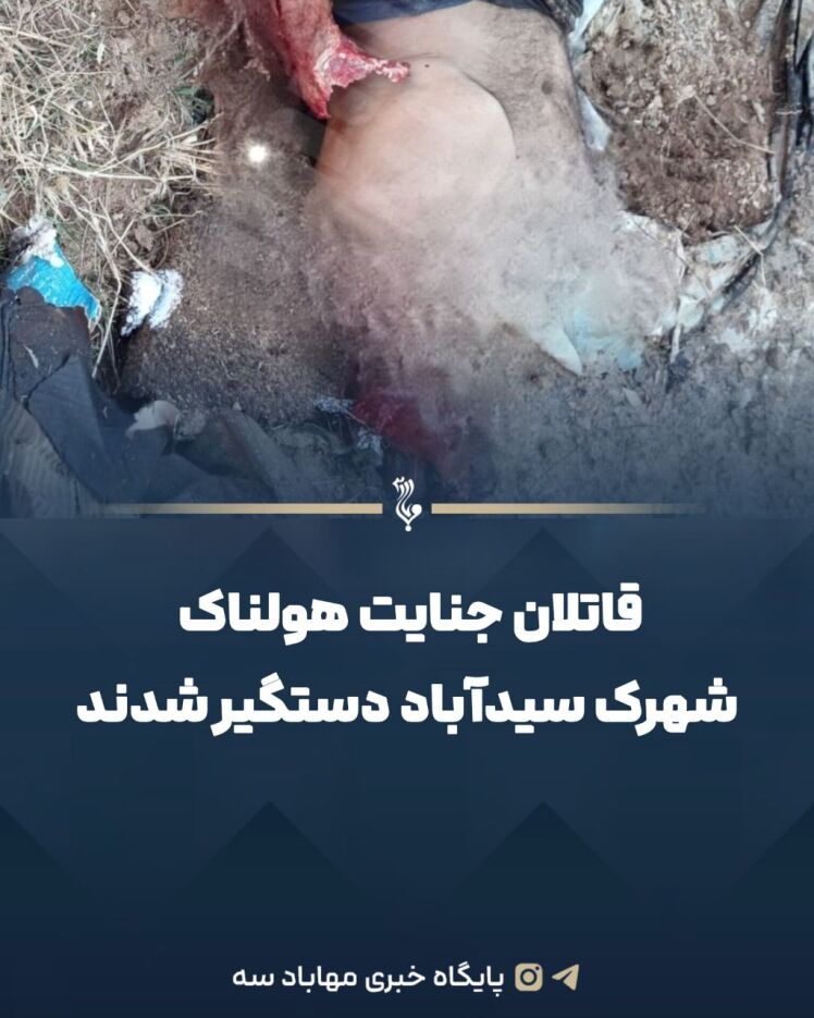 قاتلان جنایت هولناک سیدآباد دستگیر شدند 