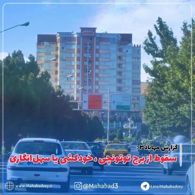  سقوط از برج توتونچی خودکشی یا سهل‌انگاری ؟