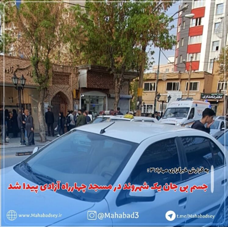 جسم بی جان یک شهروند در مسجد چهارراه آزادی پیدا شد 