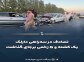 تصادف در سه‌راهی دارلک یک کشته و ۵ زخمی برجای گذاشت 
