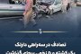 تصادف در سه‌راهی دارلک یک کشته و ۵ زخمی برجای گذاشت 