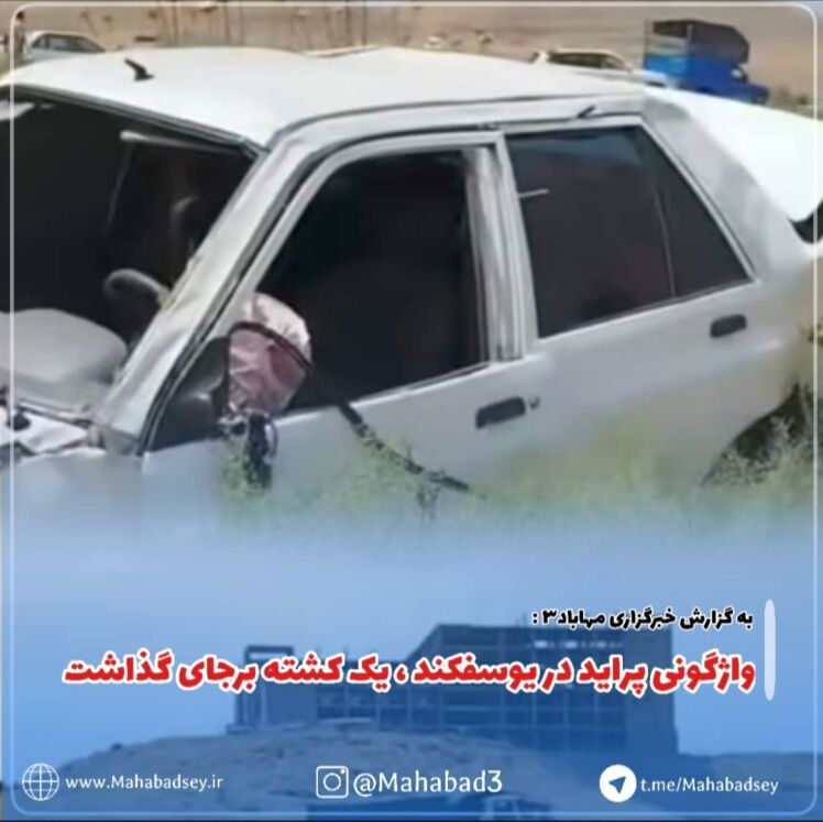 واژگونی پراید در یوسفکند ، یک کشته برجای گذاشت 