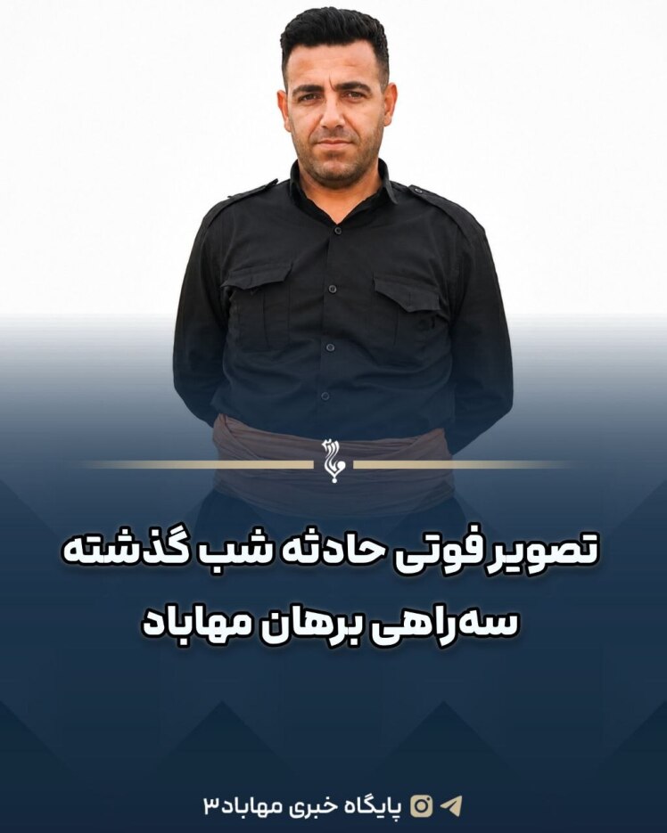 تصویر فوتی حادثه شب گذشته سهراهی برهان مهاباد