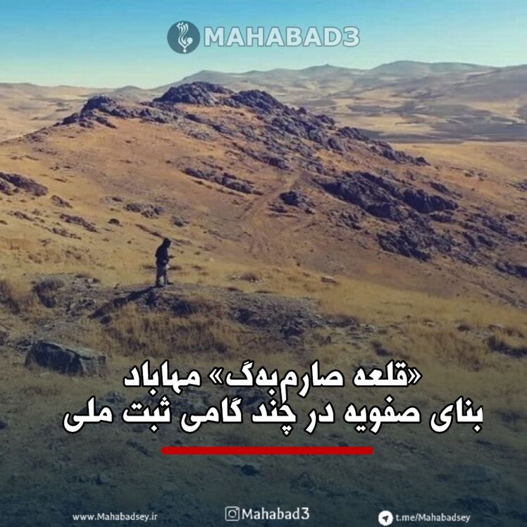 «قلعه صارمبهگ» مهاباد؛ بنای صفویه در چند گامی ثبت ملی